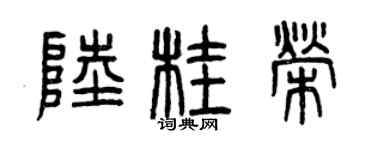 曾慶福陸桂榮篆書個性簽名怎么寫