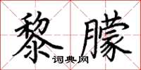 荊霄鵬黎朦楷書怎么寫