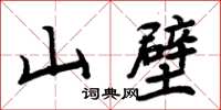 周炳元山壁楷書怎么寫