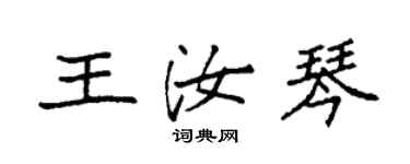 袁強王汝琴楷書個性簽名怎么寫