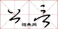 王冬齡公言草書怎么寫