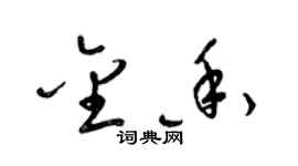 梁錦英金香草書個性簽名怎么寫