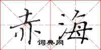 黃華生赤海楷書怎么寫