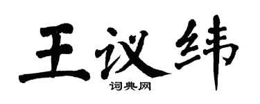 翁闓運王議緯楷書個性簽名怎么寫