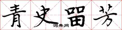 周炳元青史留芳楷書怎么寫