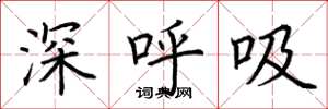 荊霄鵬深呼吸楷書怎么寫