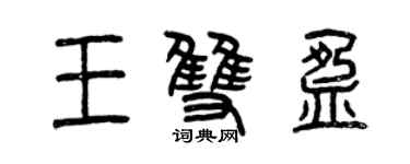 曾慶福王雙盈篆書個性簽名怎么寫
