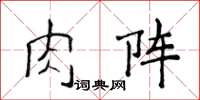 侯登峰肉陣楷書怎么寫