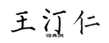 何伯昌王汀仁楷書個性簽名怎么寫