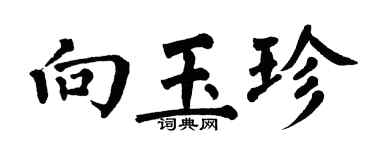 翁闓運向玉珍楷書個性簽名怎么寫