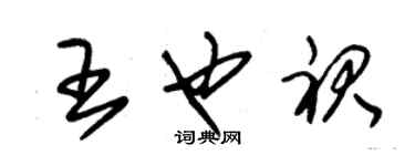 朱錫榮王也裙草書個性簽名怎么寫