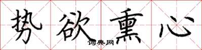 荊霄鵬勢欲薰心楷書怎么寫