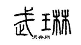 曾慶福武琳篆書個性簽名怎么寫