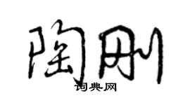 曾慶福陶剛行書個性簽名怎么寫