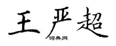 丁謙王嚴超楷書個性簽名怎么寫
