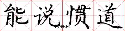 丁謙能說慣道楷書怎么寫