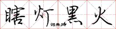 荊霄鵬瞎燈黑火行書怎么寫