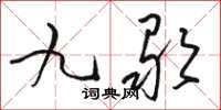 駱恆光九歌草書怎么寫