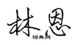 駱恆光林恩行書個性簽名怎么寫