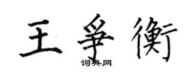 何伯昌王爭衡楷書個性簽名怎么寫