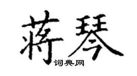 丁謙蔣琴楷書個性簽名怎么寫