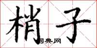 丁謙梢子楷書怎么寫