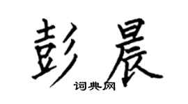 何伯昌彭晨楷書個性簽名怎么寫