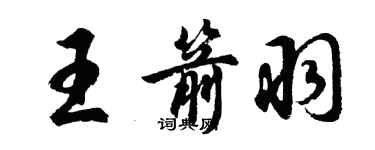 胡問遂王箭羽行書個性簽名怎么寫