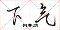 駱恆光下氣行書怎么寫