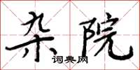 周炳元雜院楷書怎么寫