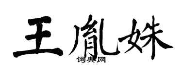 翁闓運王胤姝楷書個性簽名怎么寫