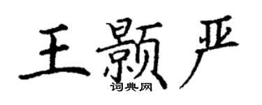 丁謙王顥嚴楷書個性簽名怎么寫