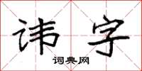 袁強諱字楷書怎么寫