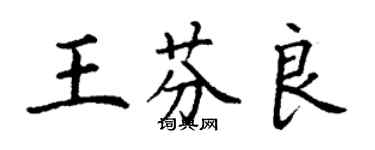 丁謙王芬良楷書個性簽名怎么寫