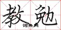 駱恆光教勉楷書怎么寫