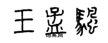曾慶福王孟帆篆書個性簽名怎么寫