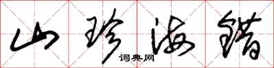 朱錫榮山珍海錯草書怎么寫