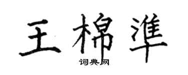 何伯昌王棉準楷書個性簽名怎么寫