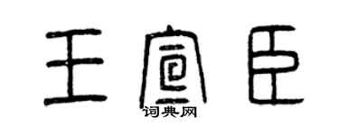 曾慶福王宣臣篆書個性簽名怎么寫