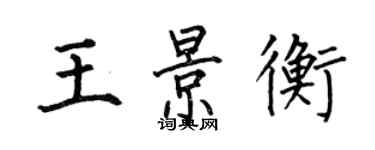 何伯昌王景衡楷書個性簽名怎么寫