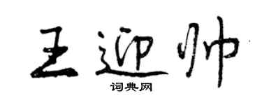 曾慶福王迎帥行書個性簽名怎么寫