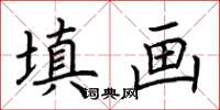 荊霄鵬填畫楷書怎么寫