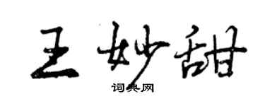 曾慶福王妙甜行書個性簽名怎么寫