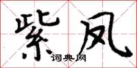 周炳元紫鳳楷書怎么寫