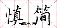 侯登峰慎簡楷書怎么寫