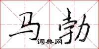 侯登峰馬勃楷書怎么寫