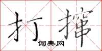 黃華生打攛楷書怎么寫