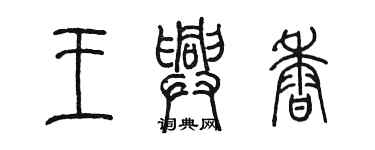 陳墨王興香篆書個性簽名怎么寫