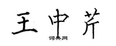 何伯昌王中芹楷書個性簽名怎么寫