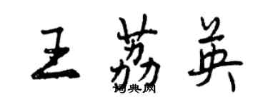 曾慶福王荔英行書個性簽名怎么寫